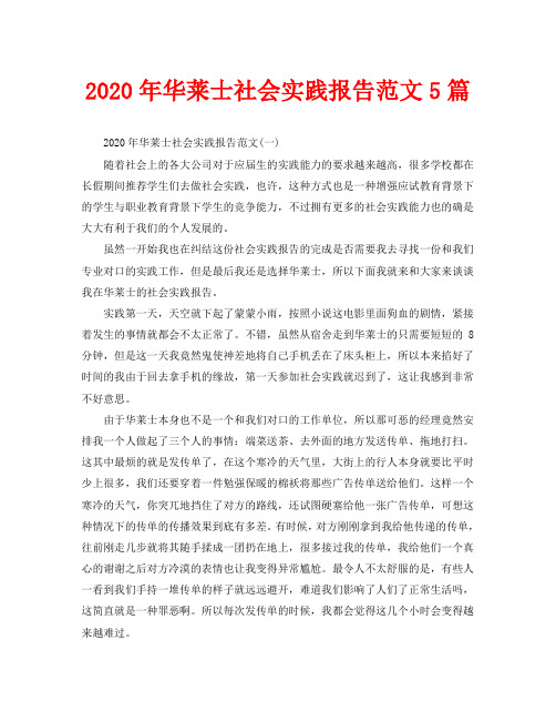 2020年华莱士社会实践报告范文5篇