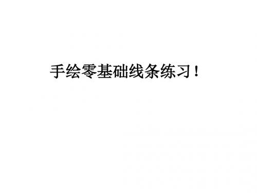 线条联系以及一点透视