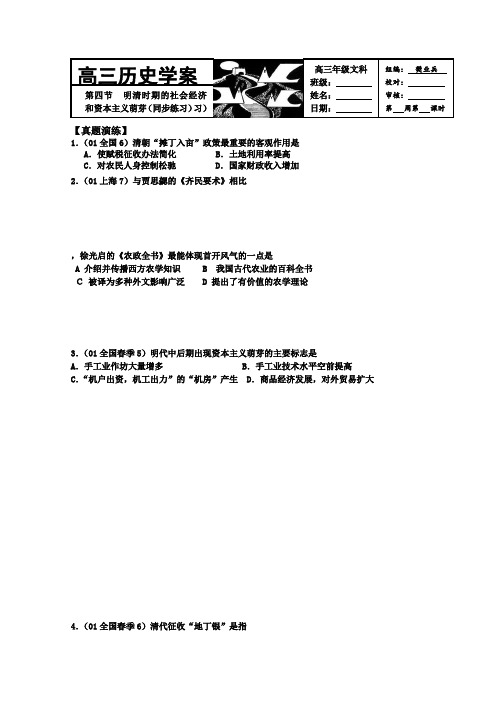 高三历史学案中国古代史第六单元第四节《明清时期的社会经济和资本主义萌芽》1