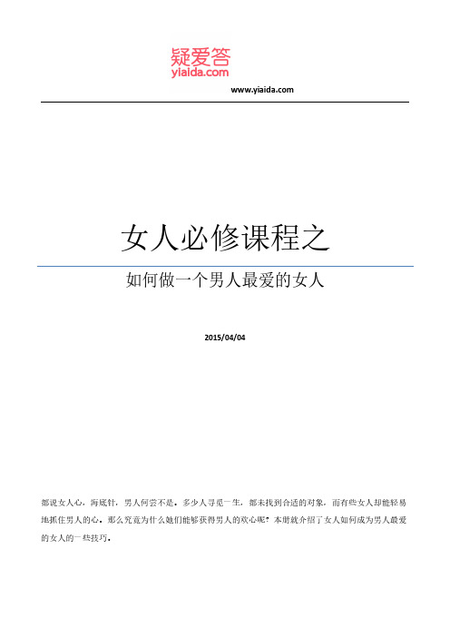 女人必修课程之如何做一个男人最爱的女人