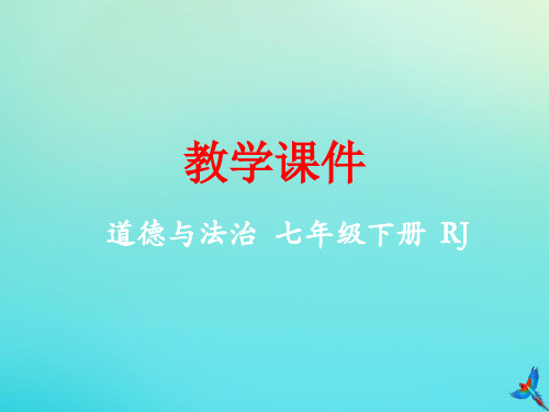 七年级道德与法治下册第一单元青春时光第三课青春的证明3.1青春飞扬课件新人教版
