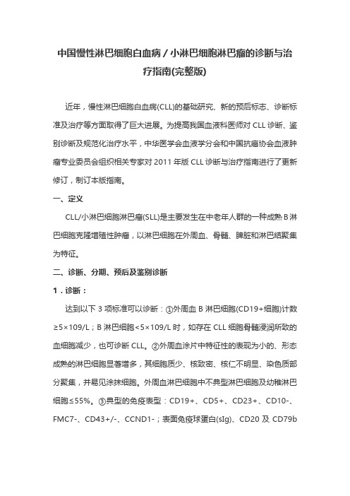 中国慢性淋巴细胞白血病／小淋巴细胞淋巴瘤的诊断与治疗指南(完整版)