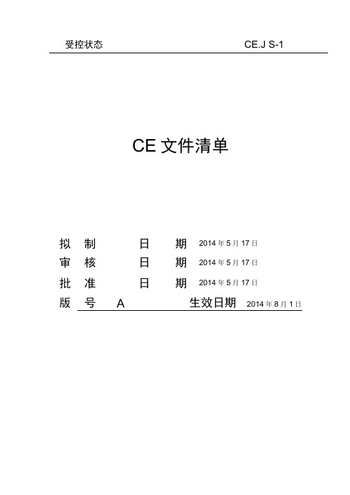 (完整版)CE认证的全套技术文件