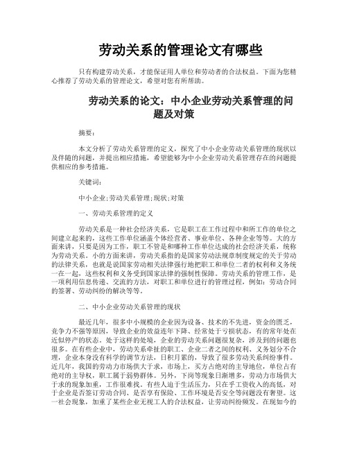 劳动关系的管理论文有哪些