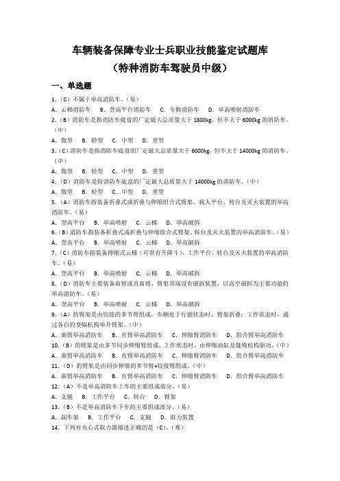 特种消防车驾驶员中级题库