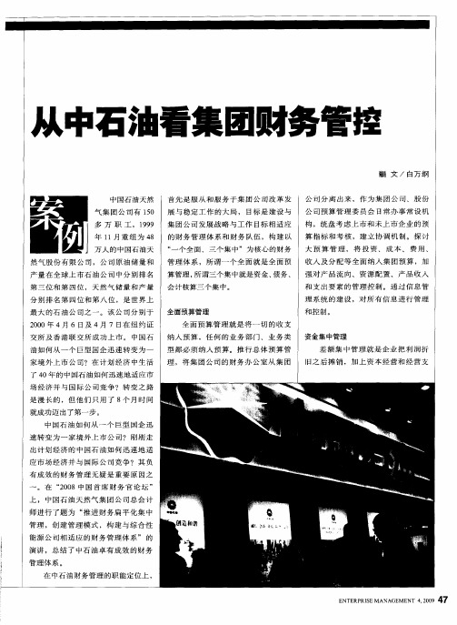 从中石油看集团财务管控