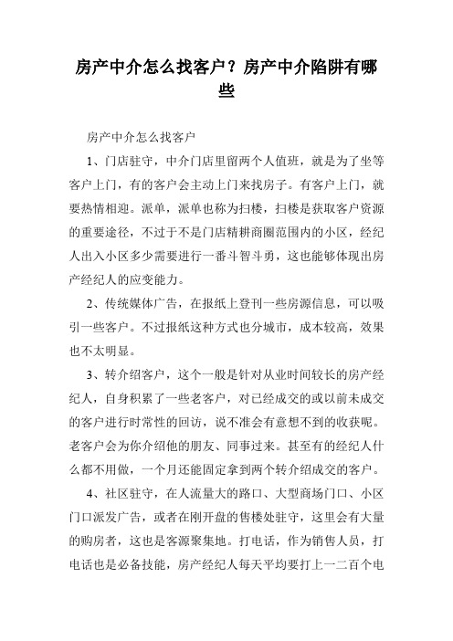 房产中介怎么找客户？房产中介陷阱有哪些
