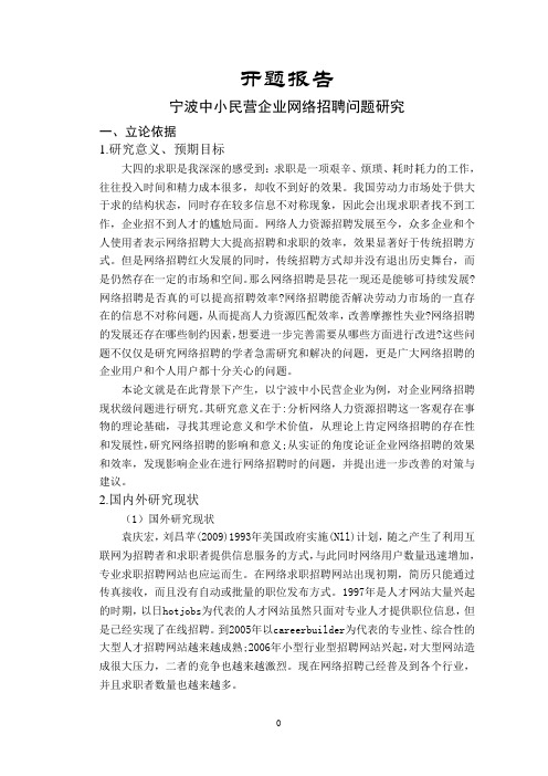 宁波中小民营企业网络招聘问题研究【开题报告】
