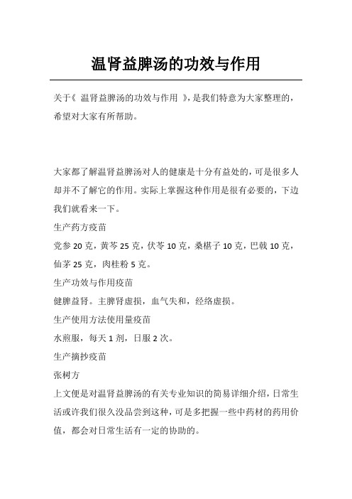 温肾益脾汤的功效与作用