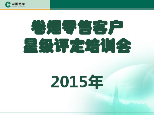 卷烟零售客户星级评定培训