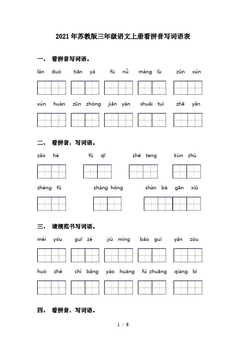 2021年苏教版三年级语文上册看拼音写词语表