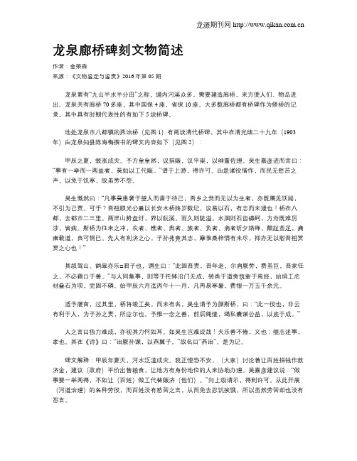龙泉廊桥碑刻文物简述