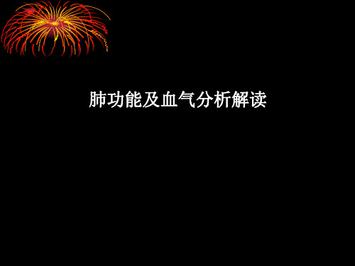 肺功能及血气分析