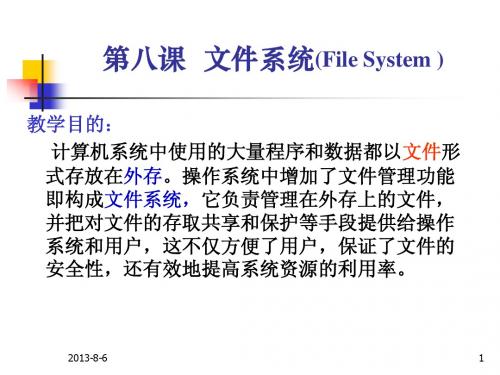第八章文件系统