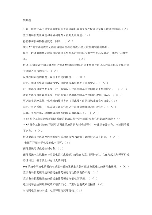 电力拖动自动控制系统练习题