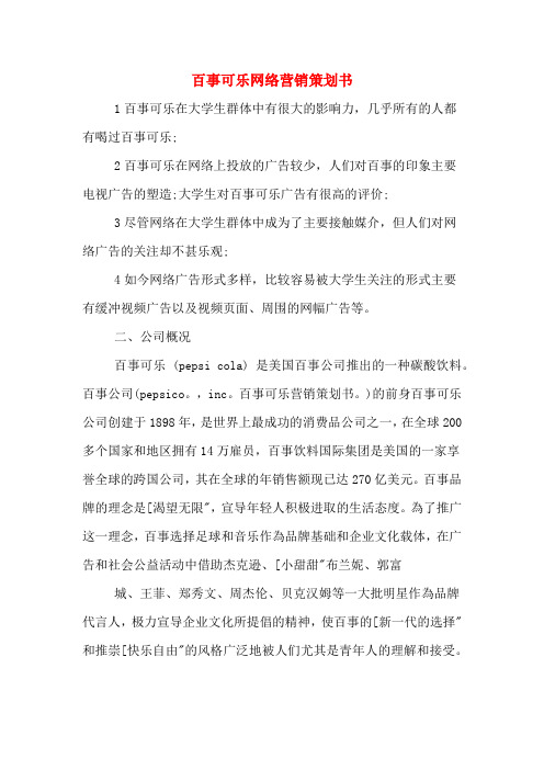 百事可乐网络营销策划书