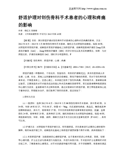 舒适护理对创伤骨科手术患者的心理和疼痛的影响