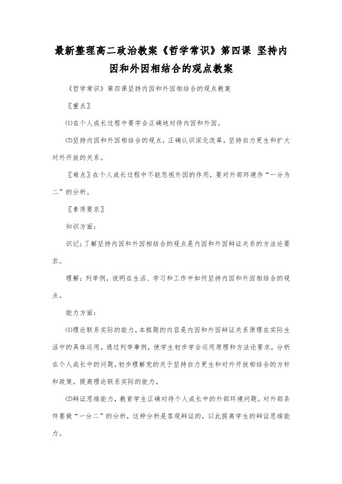 最新整理高二政治《哲学常识》第四课坚持内因和外因相结合的观点教案.docx