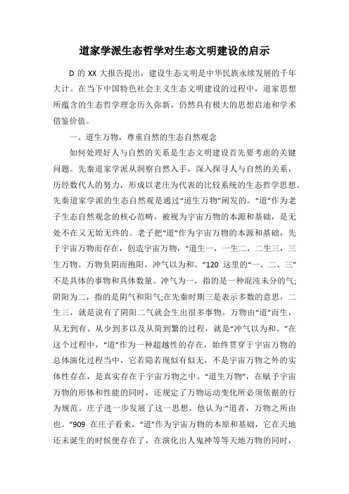 道家学派生态哲学对生态文明建设的启示