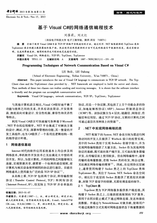 基于Visual C#的网络通信编程技术