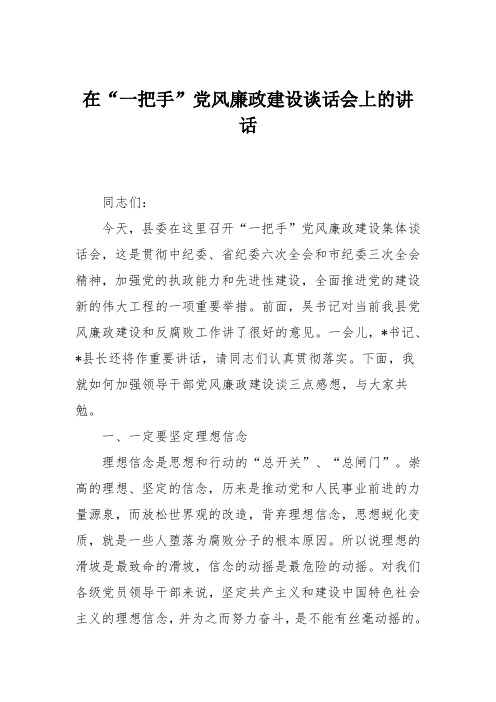 在“一把手”党风廉政建设谈话会上的讲话