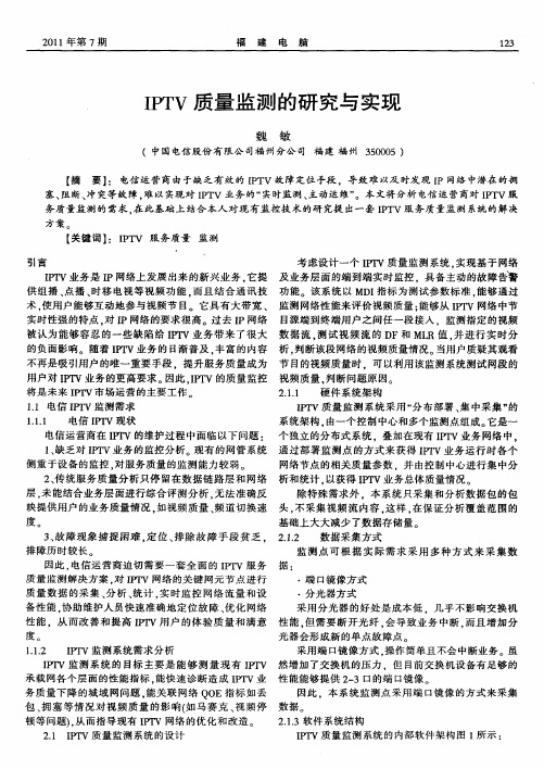 IPTV质量监测的研究与实现
