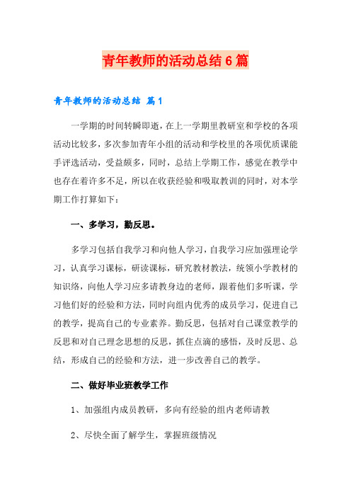 青年教师的活动总结6篇