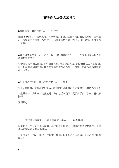 高考作文加分文艺诗句