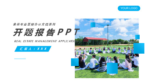 食品专业答辩办公文档系列开题报告PPT模板