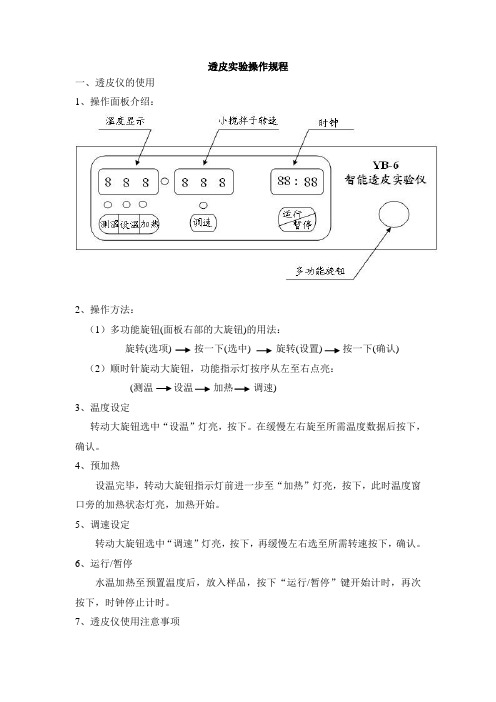 透皮实验操作规程