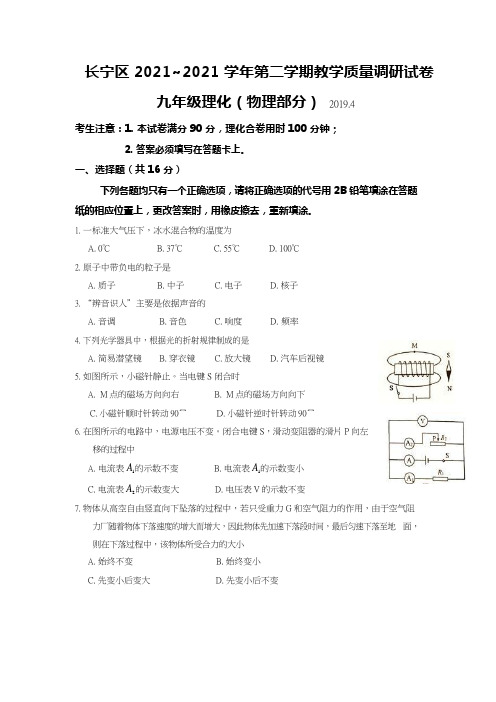 上海市长宁区2021届九年级4月质量调研(二模)质量调研物理试题及答案(word版)
