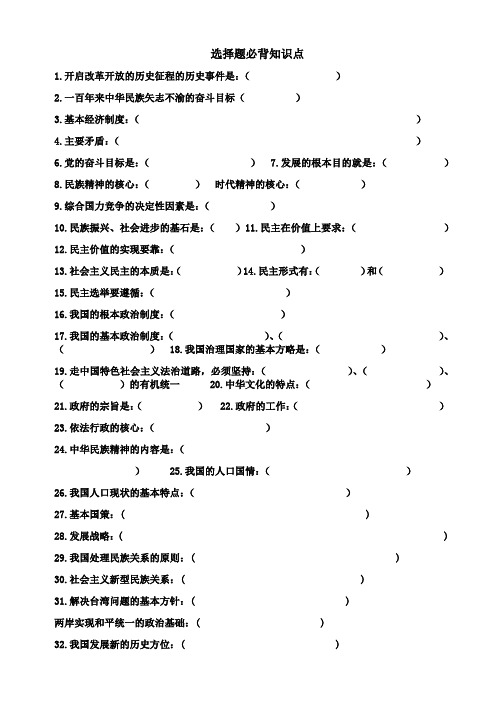 人教版九年级上册道德与法治选择题必背知识点