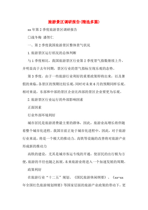 旅游景区调研报告(多篇)