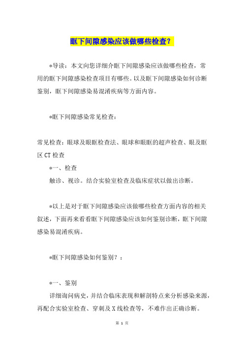 眶下间隙感染应该做哪些检查？