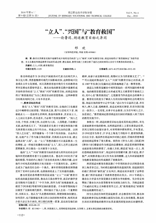 “立人”、“兴国”与“教育救国”——论鲁迅、胡适教育目标之异同
