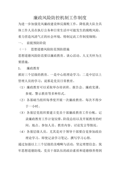 廉政风险防控机制工作制度