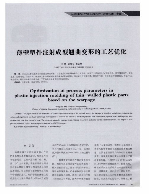 薄壁塑件注射成型翘曲变形的工艺优化