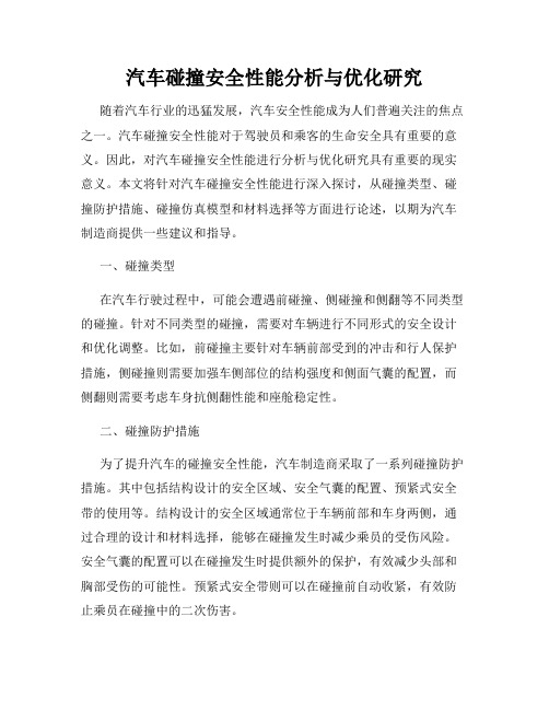 汽车碰撞安全性能分析与优化研究