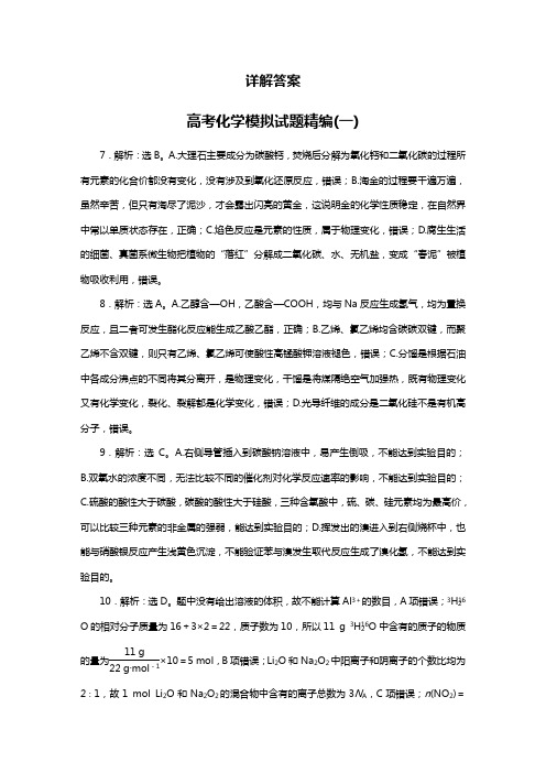 2021届高三化学复习备考：高考模拟试题精编20套(答案解析)