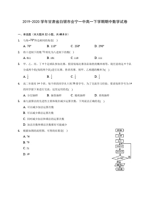 2019-2020学年甘肃省白银市会宁一中高一下学期期中数学试卷(含答案解析)