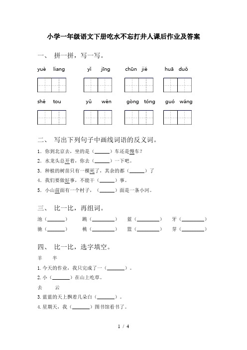 小学一年级语文下册吃水不忘打井人课后作业及答案