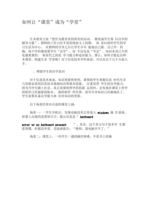 如何让“课堂”成为“学堂”-文档