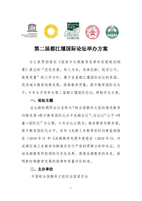 第二届都江堰国际论坛举办方案、会议日程、外宾名单