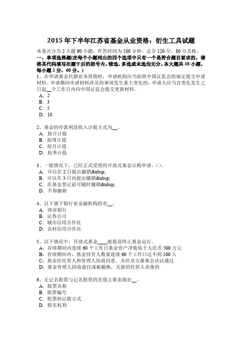 2015年下半年江苏省基金从业资格：衍生工具试题