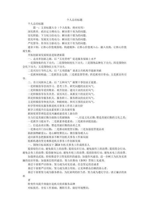 2019精选个人总结标题