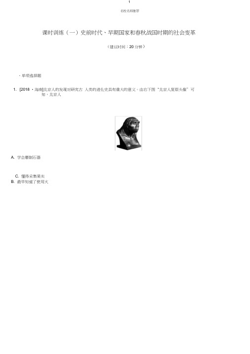 中考历史一轮复习第一部分中国古代史课时训练01史前时代早期国家和春秋战国时期的社会变革练习岳麓版精编