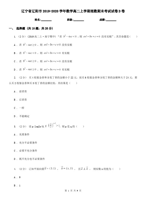 辽宁省辽阳市2019-2020学年数学高二上学期理数期末考试试卷D卷