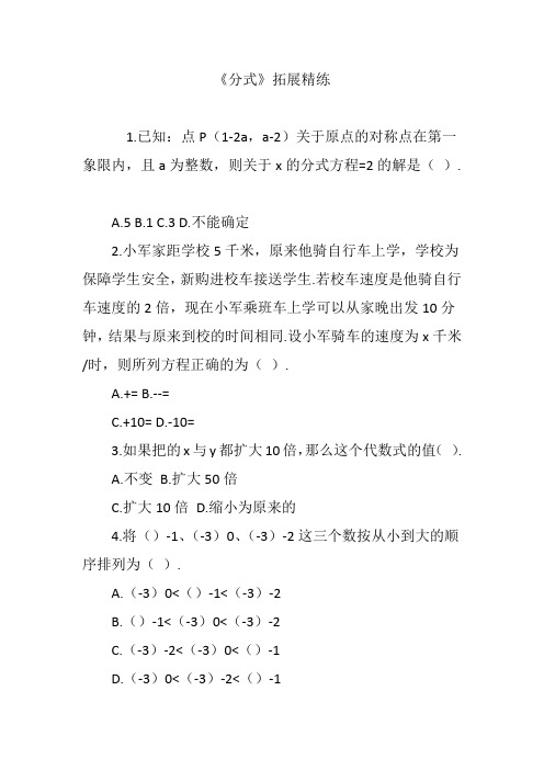 《分式》拓展精练