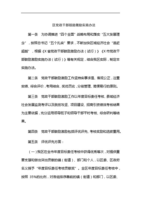 区党政干部鼓励激励实施办法