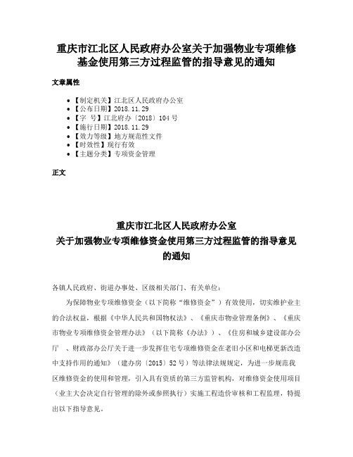 重庆市江北区人民政府办公室关于加强物业专项维修基金使用第三方过程监管的指导意见的通知